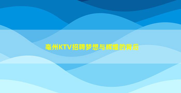 亳州KTV招聘梦想与辉煌的背后